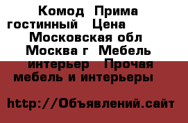 Комод “Прима“ гостинный › Цена ­ 4 300 - Московская обл., Москва г. Мебель, интерьер » Прочая мебель и интерьеры   